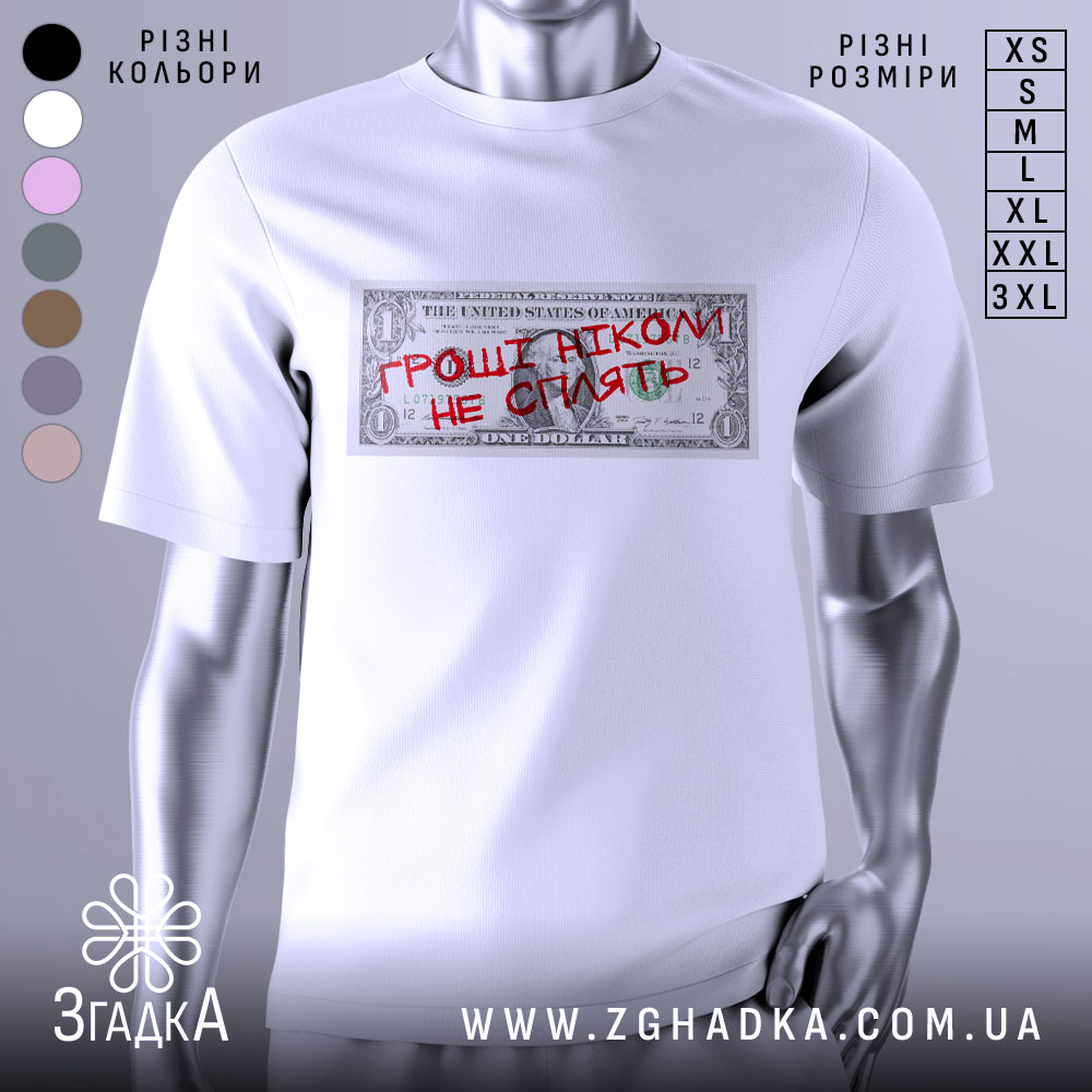 Футболка гроші не сплять, біла, зображена на манекені, фон нейтральний, принт у вигляді доларової банкноти з червоним написом "ГРОШІ НІКОМІ НЕ СПІЛЯТЬ".