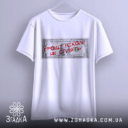 Футболка гроші не сплять, біла, підвішена на вішалці, фон світлий, принт у вигляді доларової банкноти з червоним написом "ГРОШІ НІКОМІ НЕ СПІЛЯТЬ".