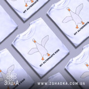 Футболка гусак альтер его, біла, зображена з фронтального ракурсу, на фоні світло-сірого кольору, принт з гусаком в центрі, текст 'MY ALTERNATE EGO' чорного кольору під ним.