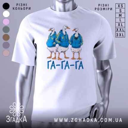 Футболка гуси га га га біла, зображення трьох гусей у синіх худі, стоять в ряд, принт яскравий, текст "ГА-ГА-ГА" під ними, фон світлий.