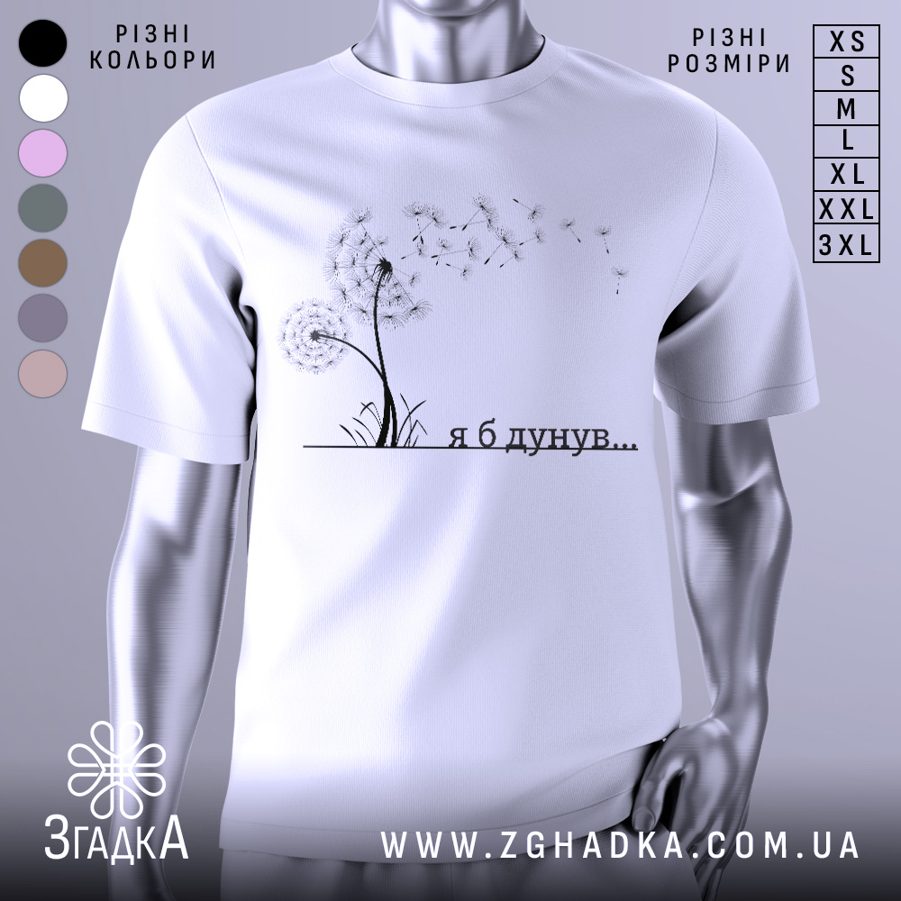 Футболка я б дунув, білого кольору, зображена на манекені з ближнього ракурсу, фон світло-сірий, принт з дикими квітами та написом чорного кольору.