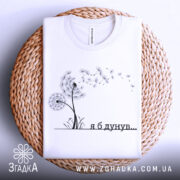 Футболка я б дунув, білого кольору, складена на плетеній кошику, фон світло-сірий, принт з дикими квітами та написом чорного кольору.