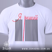 Футболка я інший. Біла футболка, складена на плоскій поверхні, з видимим етикеткою. На футболці чорні вертикальні смуги з червоною написом 'Я інший'. Фон світло-сірий.