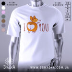 Футболка я люблю білого кольору, зображена з фронтального ракурсу на манекені, фон світло-сірий, принт з коргі, що показує свою попу, з написом 'I ♥ YOU'.