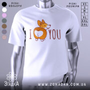 Футболка я люблю білого кольору, зображена з фронтального ракурсу на манекені, фон світло-сірий, принт з коргі, що показує свою попу, з написом 'I ♥ YOU'.