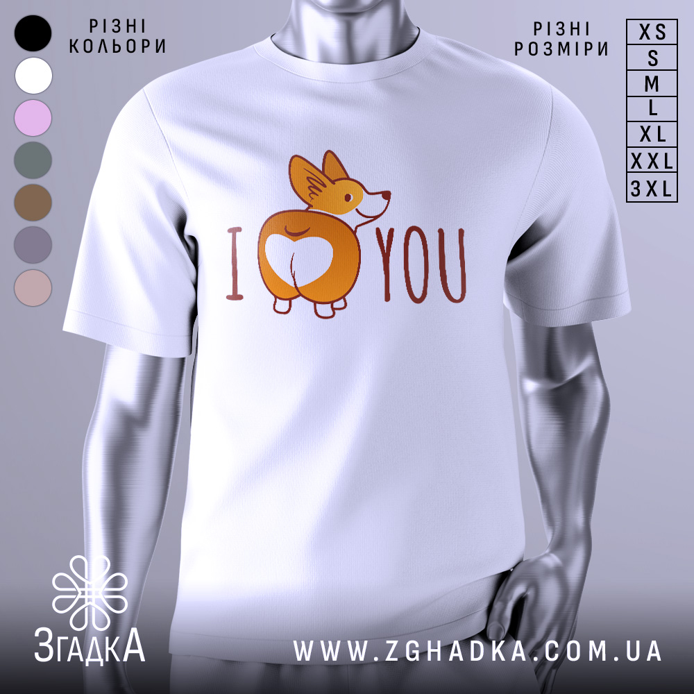 Футболка я люблю білого кольору, зображена з фронтального ракурсу на манекені, фон світло-сірий, принт з коргі, що показує свою попу, з написом 'I ♥ YOU'.