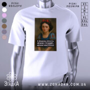 Футболка я людина проста. Біла футболка з принтом, зображення розташоване по центру. На принті зображена дівчина з темним волоссям та червоною стрічкою, яка виглядає сумною. Текст на принті чорного кольору, розташований під зображенням. Фон футболки світлий, без додаткових елементів.