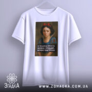 Футболка я людина проста. Біла футболка, зображена в ракурсі спереду, принт розташований по центру. На принті дівчина з темним волоссям та червоною стрічкою, текст чорного кольору під зображенням. Фон світлий, без додаткових елементів.