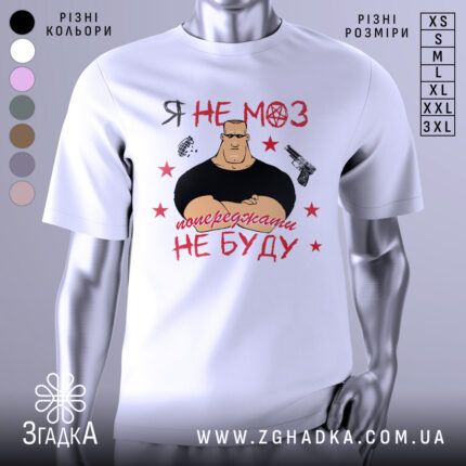 Футболка я не МОЗ — біла футболка, вид спереду, чіткий принт на нейтральному фоні.