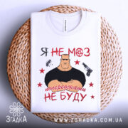 Футболка я не МОЗ — деталі тканини та країв принта крупним планом.