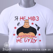 Футболка я не МОЗ — біла футболка, вид спереду, чіткий принт на нейтральному фоні.