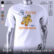 Футболка я не ображаюся, білого кольору, зображена з фронтального ракурсу на манекені, фон світло-сірий, принт з жовтою лялькою вуду та текстом "Я взагалі не ображаюся!" у помаранчевому та темно-синьому кольорах.