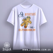 Футболка я не ображаюся, білого кольору, зображена з фронтального ракурсу, фон світло-сірий, принт з жовтою лялькою вуду та текстом "Я взагалі не ображаюся!" у помаранчевому та темно-синьому кольорах, рукави футболки короткі.