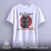 Футболка я обираю насильство — футболка на вішаку, загальний вигляд виробу у студії.