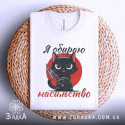 Футболка я обираю насильство — деталі тканини та країв принта крупним планом.