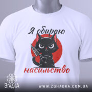 Футболка я обираю насильство — біла футболка, вид спереду, чіткий принт на нейтральному фоні.