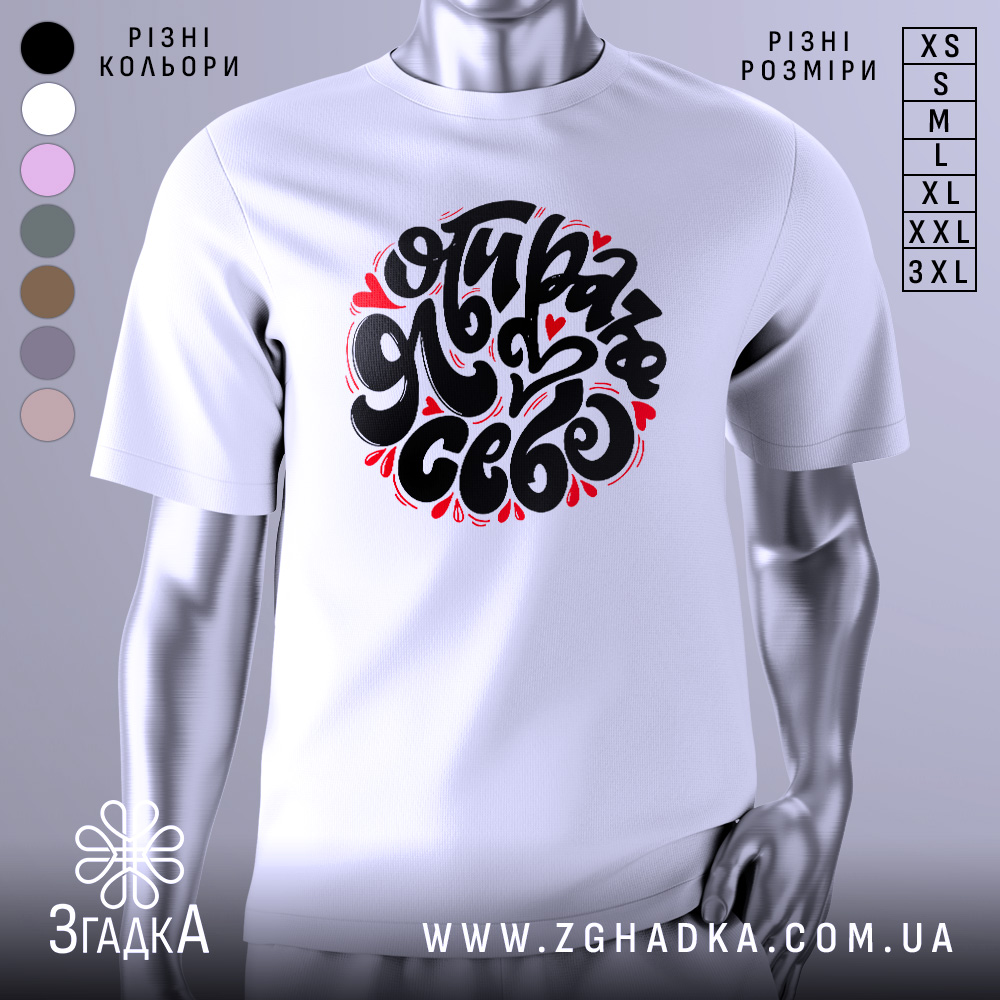 Футболка я обираю себе. Біла футболка на манекені, з коротким рукавом, з принтом чорного кольору, оточеним червоними сердечками. Фон світло-сірий, що підкреслює яскравість принта.