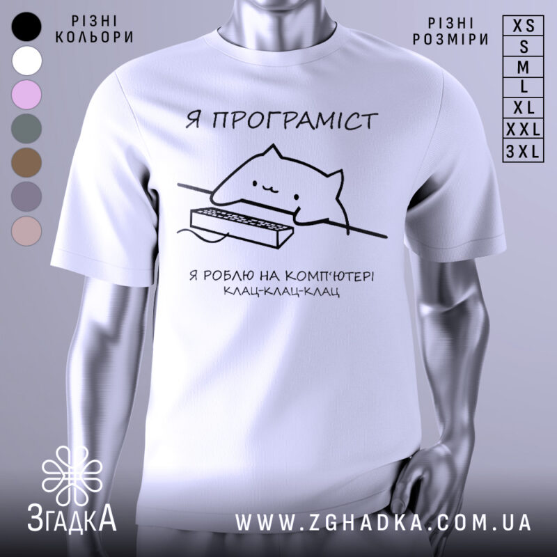 Футболка я програміст — біла футболка, вид спереду, чіткий принт на нейтральному фоні.