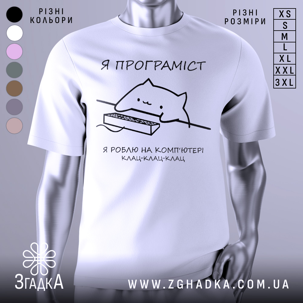 Футболка я програміст — біла футболка, вид спереду, чіткий принт на нейтральному фоні.