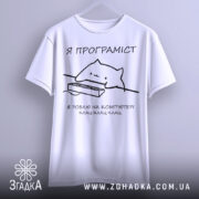 Футболка я програміст — футболка на вішаку, загальний вигляд виробу у студії.