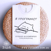 Футболка я програміст — деталі тканини та країв принта крупним планом.