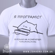 Футболка я програміст — біла футболка, вид спереду, чіткий принт на нейтральному фоні.