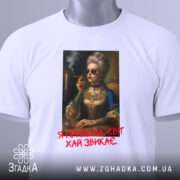 Футболка я прийшла білого кольору, зображена на плоскій поверхні, фон світло-сірий, принт з портретом жінки в окулярах, яка тримає сигарету, з текстом червоного кольору під малюнком, на футболці є етикетка.