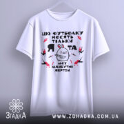 Футболка я та жертви, біла, зображена з фронтального ракурсу, на фоні світло-сірого градієнту, принт містить малюнок кролика з червоними плямами та текстом.