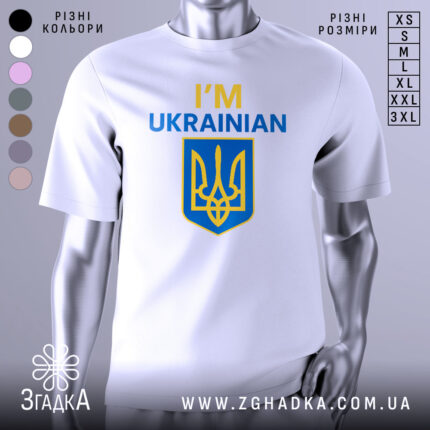 Футболка я українець англійською, біла, зображена з фронтального ракурсу на манекені, фон нейтральний, принт містить текст 'I'M UKRAINIAN' жовтого та синього кольорів, а також герб України.