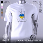 Футболка я українець, біла, зображена з переднього ракурсу, фон світло-сірий, принт у вигляді тризуба з синьо-жовтими елементами та написом 'Дякую тобі, Боже, що я українець!'.