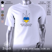 Футболка я українець, біла, зображена з переднього ракурсу, фон світло-сірий, принт у вигляді тризуба з синьо-жовтими елементами та написом 'Дякую тобі, Боже, що я українець!'.