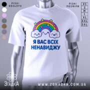 Футболка я вас ненавиджу, біла, зображена на манекені, фон світло-сірий, принт з веселкою та хмарами, напис великими буквами.