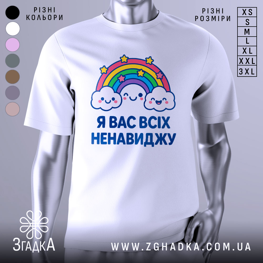 Футболка я вас ненавиджу, біла, зображена на манекені, фон світло-сірий, принт з веселкою та хмарами, напис великими буквами.