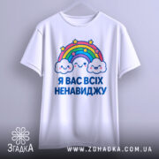 Футболка я вас ненавиджу, біла, зображена з фронтального ракурсу, фон світло-сірий, принт з веселкою та хмарами, напис великими буквами.