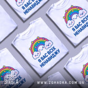 Футболка я вас ненавиджу, біла, зображена на манекені, фон світло-сірий, принт з веселкою та хмарами, напис великими буквами.