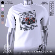 Футболка як танкіст тракторист, біла, зображена з фронтального ракурсу, фон нейтральний, принт з червоним трактором та текстом на українській мові.