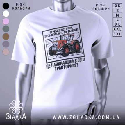 Футболка як танкіст тракторист, біла, зображена з фронтального ракурсу, фон нейтральний, принт з червоним трактором та текстом на українській мові.