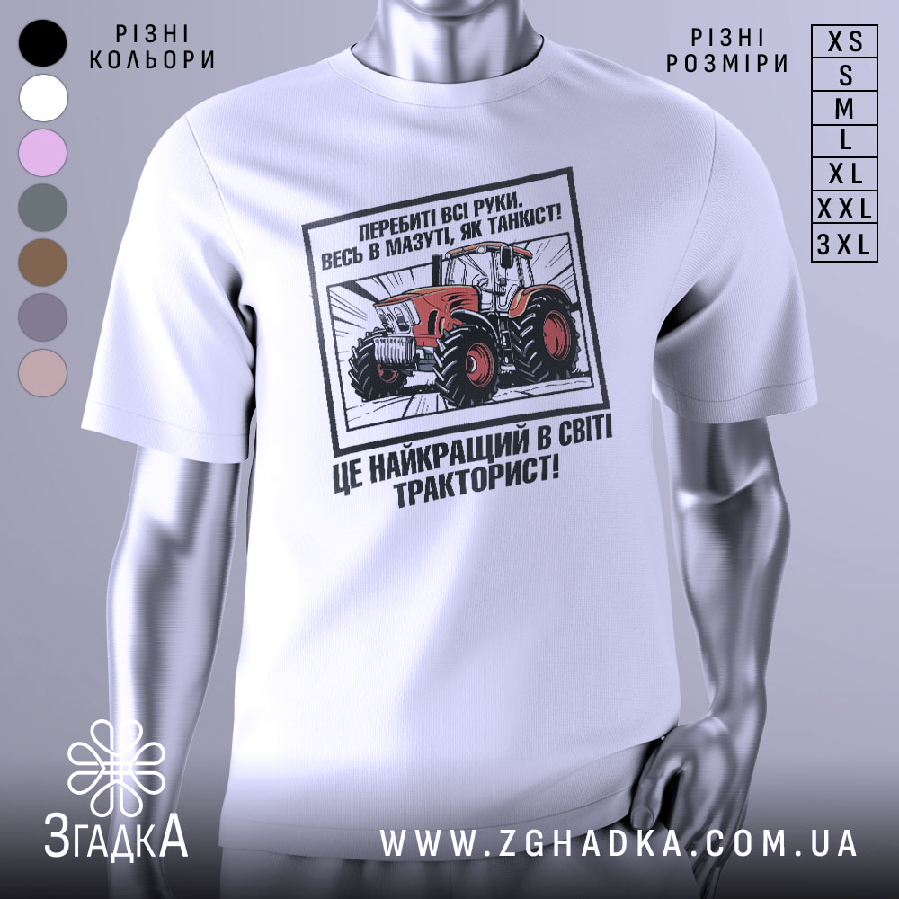 Футболка як танкіст тракторист, біла, зображена з фронтального ракурсу, фон нейтральний, принт з червоним трактором та текстом на українській мові.