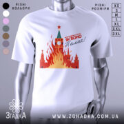 Футболка як воно палає, біла, зображена на манекені, фон світло-сірий, принт з червоними і жовтими вогнями, зображення Кремля з годинником і зіркою.