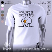 Футболка яке я старе, білого кольору, зображена з фронтального ракурсу на манекені, фон світло-сірий, принт з малюнком пташки з оранжевим дзьобом і текстом 'Йой, яке я вже старе!'.