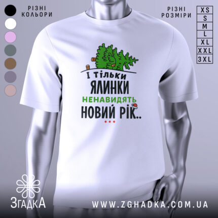 Футболка ялинки новий рік, біла, зображена на манекені з правого боку, фон нейтральний, принт з ялинкою та текстом у зеленому та чорному кольорах.
