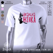 Футболка ідеальна жінка, біла, зображена на манекені, фон світло-сірий, принт з силуетом відьми та написом червоним шрифтом 'ідеальна жінка'.
