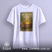 Футболка ідеальний ранок, біла, підвішена на вішалці, фон світлий, принт з жовтою качкою у ванні, текст 'МІЙ ІДЕАЛЬНИЙ РАНОК'.