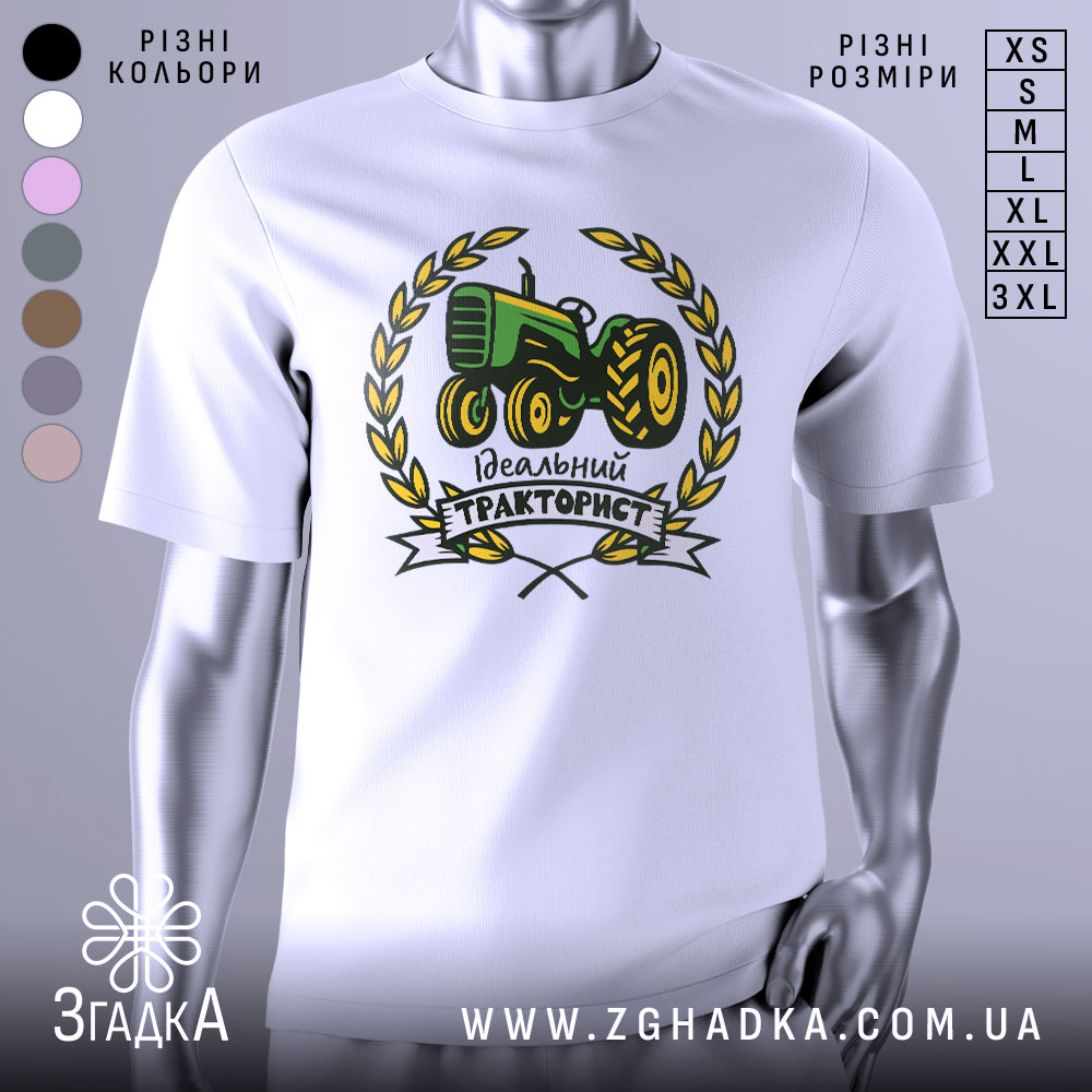 Футболка ідеальний тракторист, біла, зображена на манекені з правого боку, фон світло-сірий, принт з трактором зеленого кольору, оточений жовтими листям і написом 'Ідеальний тракторист'.