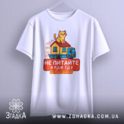 Футболка їду дахом, біла, зображена з фронтального ракурсу, фон нейтральний, принт з котом на даху будинку, що їде на вантажівці, текст червоним кольором.