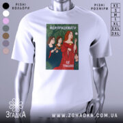 Футболка йди працювати, біла, зображена на манекені, фон світло-сірий, принт з жінками в традиційному одязі, червона сукня, зелений фон з рослинністю, текст "ЙДИ ПРАЦЮВАТИ, ЦЕ ТРАВЛЯ".