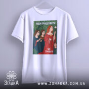 Футболка йди працювати, біла, підвішена на вішалці, фон світло-сірий, принт з жінками в традиційному одязі, червона сукня, зелений фон з рослинністю, текст "ЙДИ ПРАЦЮВАТИ, ЦЕ ТРАВЛЯ".