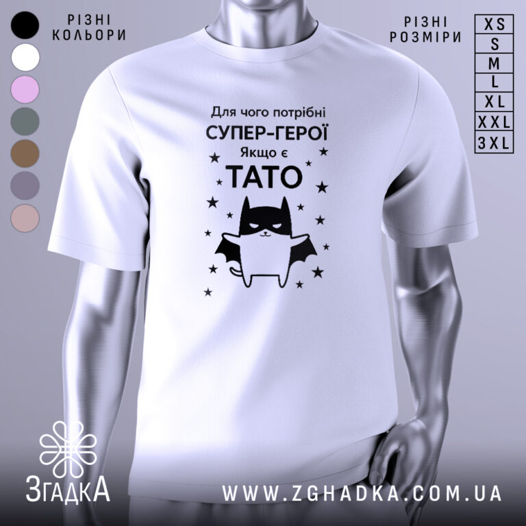 Футболка є тато – стильний вибір для справжніх татусів