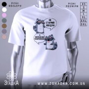 Футболка єнот пердун білого кольору, зображена з фронтального ракурсу на манекені, фон нейтральний. Принт містить двох єнотів у чорних окулярах, один з них говорить 'НЕ СТАРИЙ ПЕРДУН', а інший - 'А ВІНТАЖНИЙ ГАЗОГЕНЕРАТОР'.