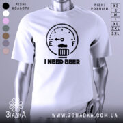 Футболка індикатор пива, біла, зображена на манекені, фон світло-сірий, принт з індикатором рівня пива та написом 'I NEED BEER' чорного кольору.
